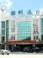 上海朝晖医院